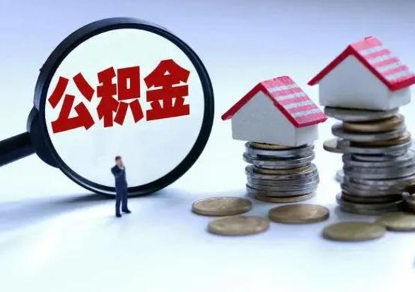 邢台公积金有几种方法提取（公积金提取教程）