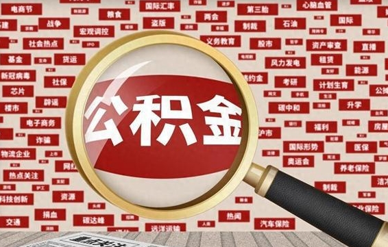 邢台公积金提取出来后悔了（公积金提取出来后有什么影响）